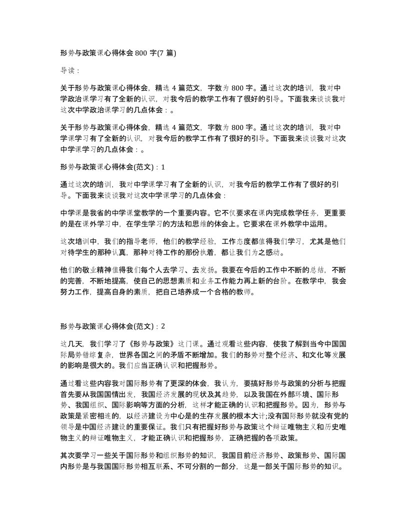 形势与政策课心得体会800字(7篇)