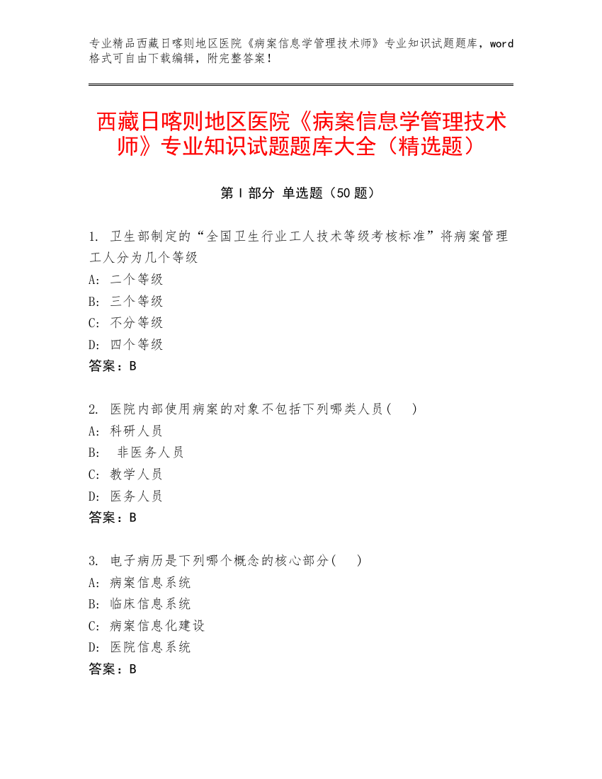 西藏日喀则地区医院《病案信息学管理技术师》专业知识试题题库大全（精选题）