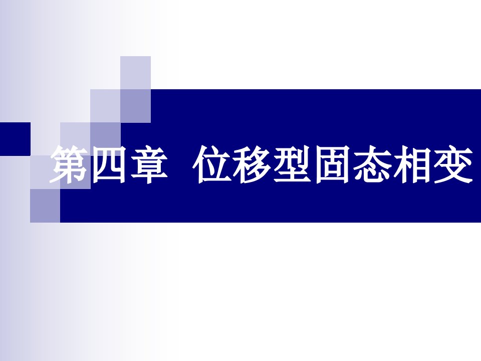 第四章位移型固态相变研讨