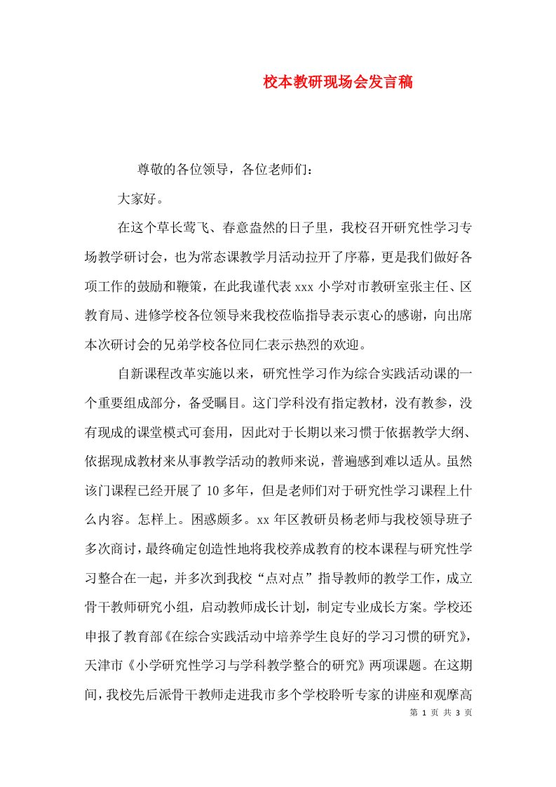 校本教研现场会发言稿（三）