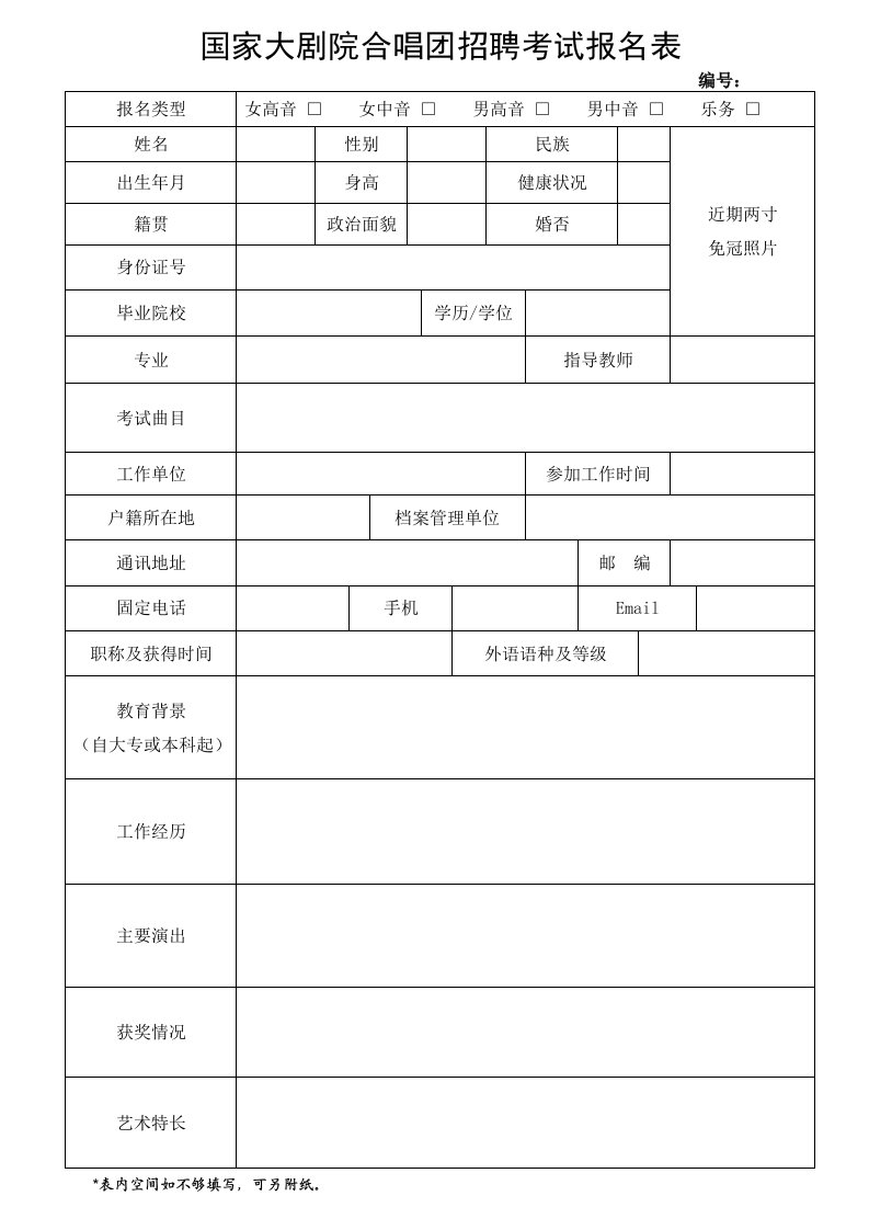 国家大剧院合唱团招聘考试报名表