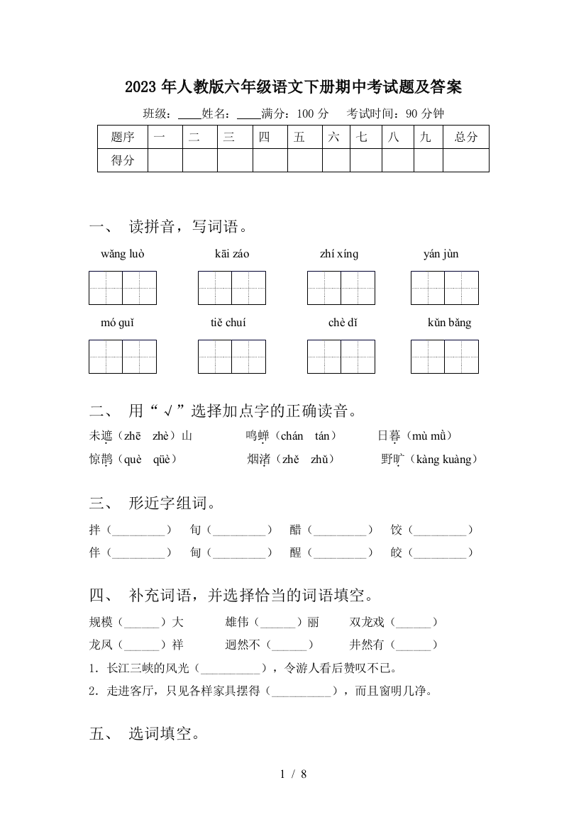 2023年人教版六年级语文下册期中考试题及答案