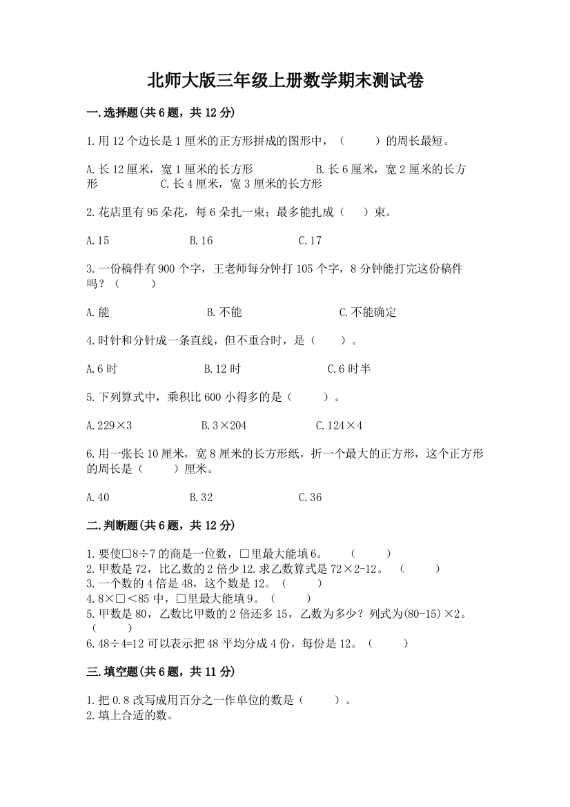 北师大版三年级上册数学期末测试卷精品有答案