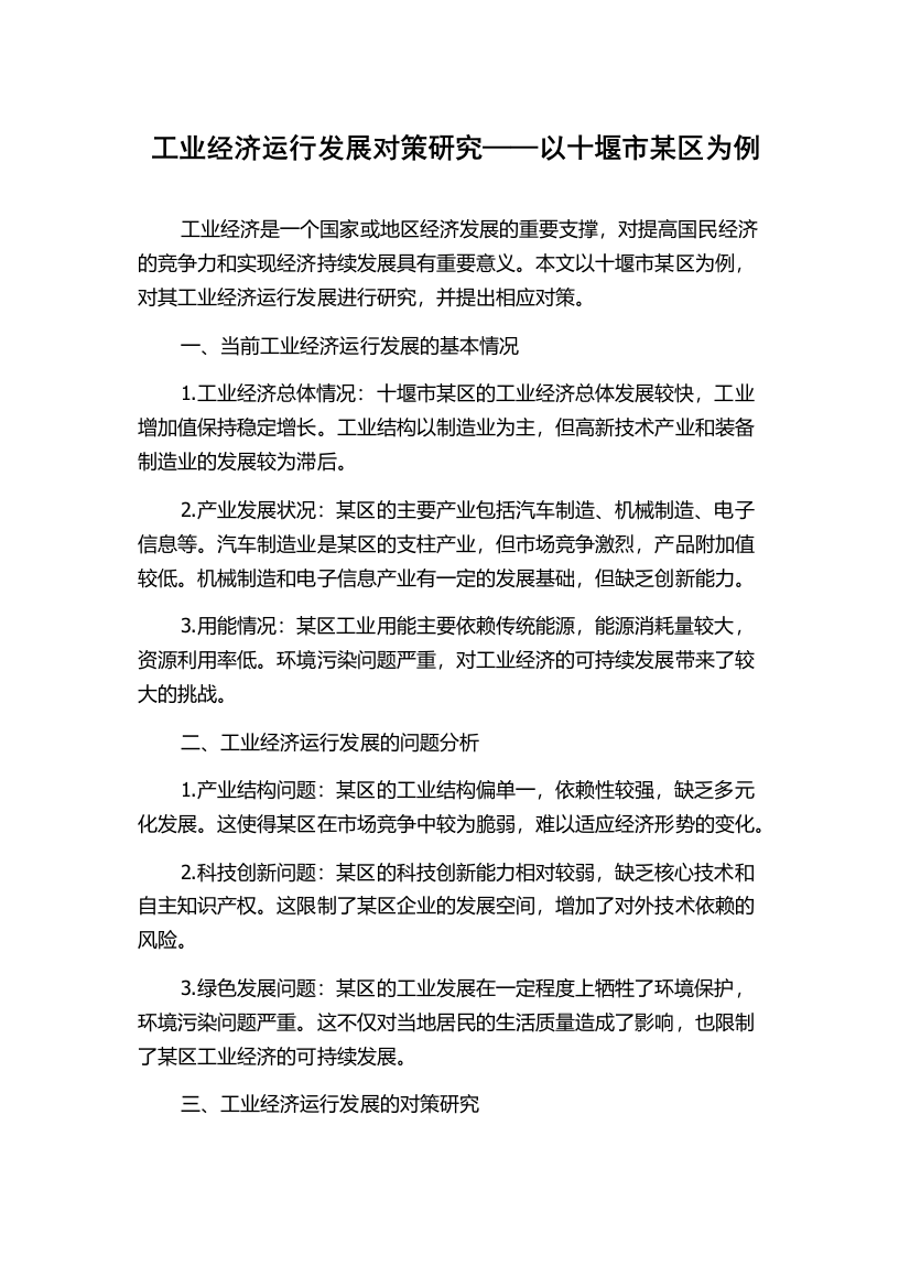 工业经济运行发展对策研究——以十堰市某区为例