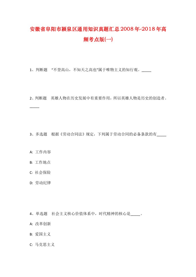 安徽省阜阳市颍泉区通用知识真题汇总2008年-2018年高频考点版一