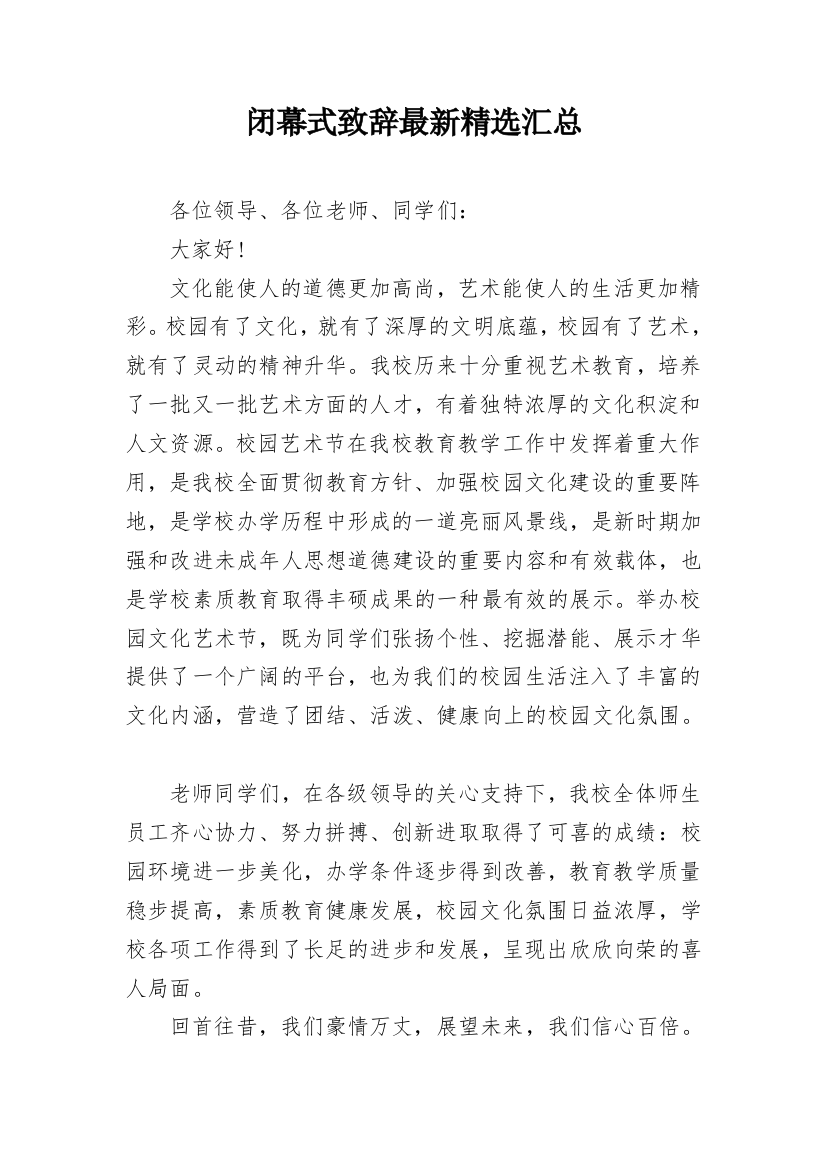 闭幕式致辞最新精选汇总_1