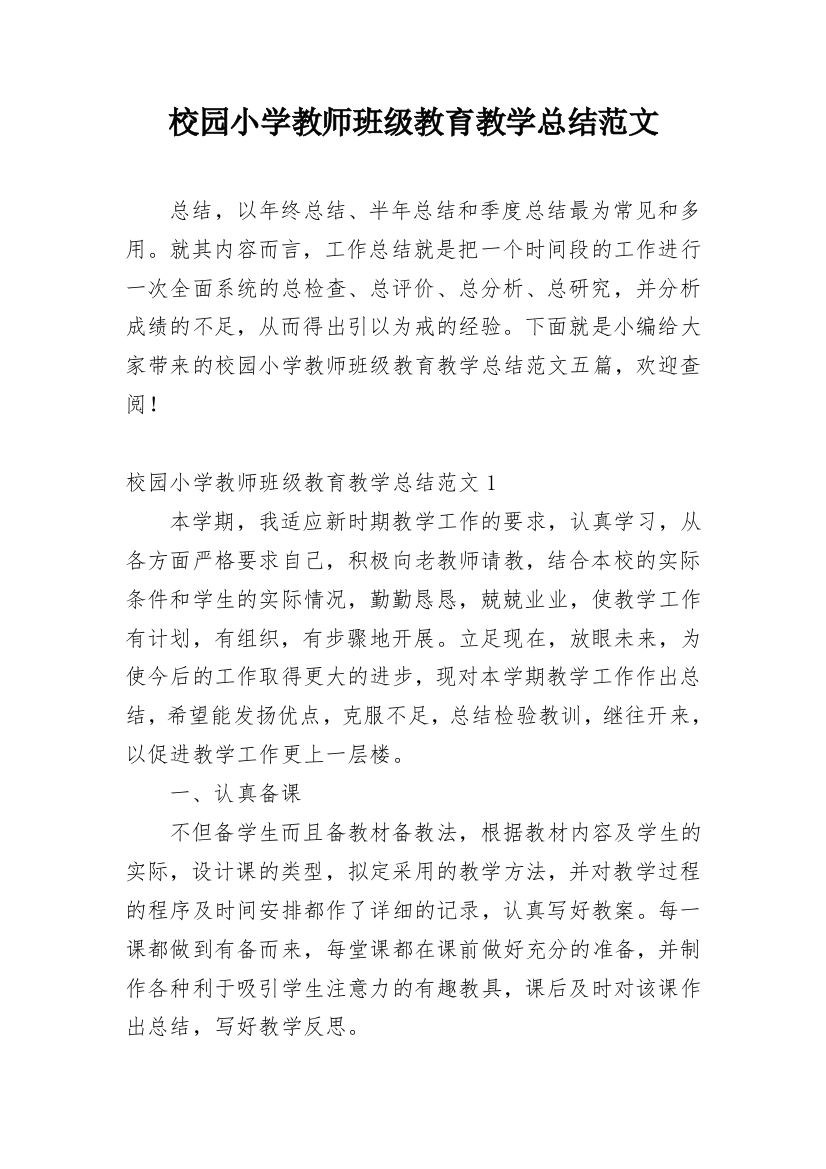 校园小学教师班级教育教学总结范文