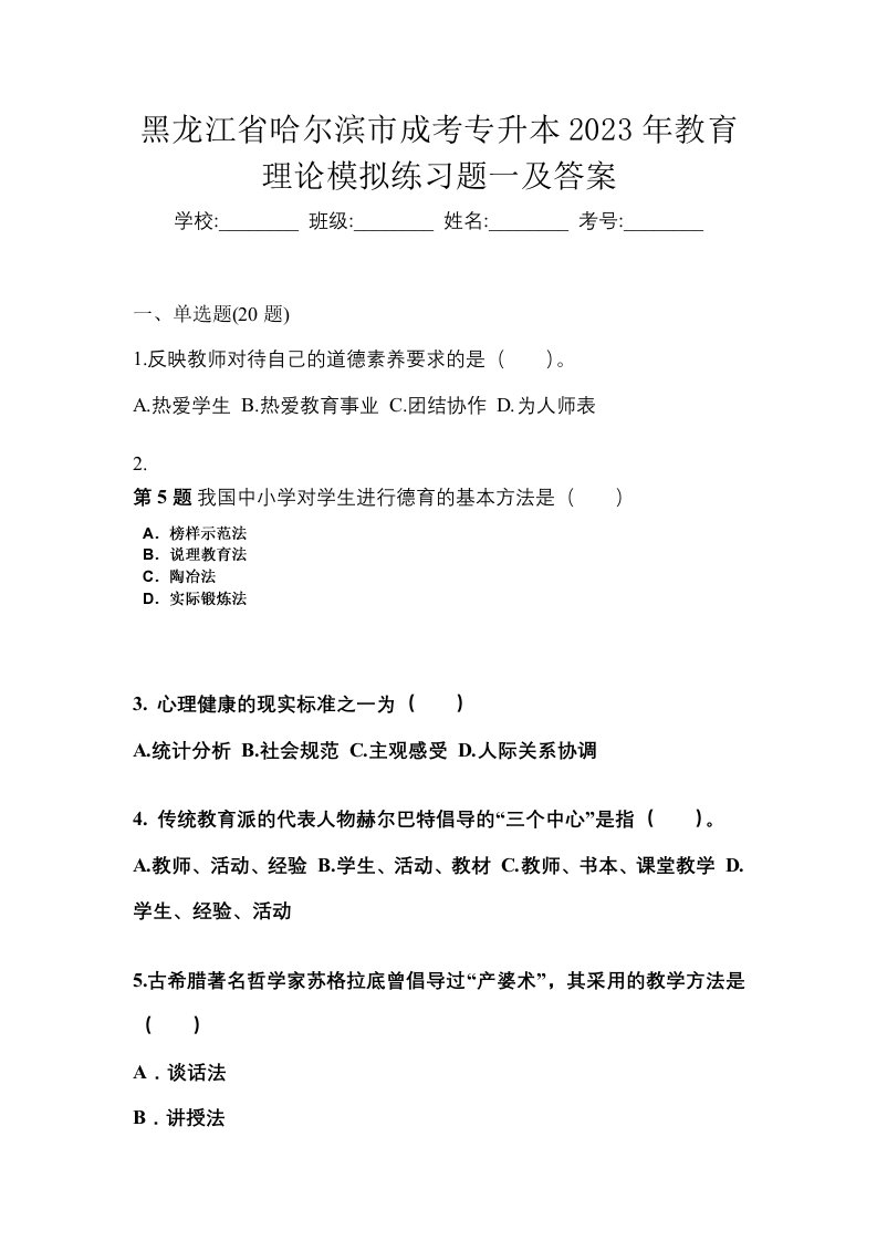 黑龙江省哈尔滨市成考专升本2023年教育理论模拟练习题一及答案