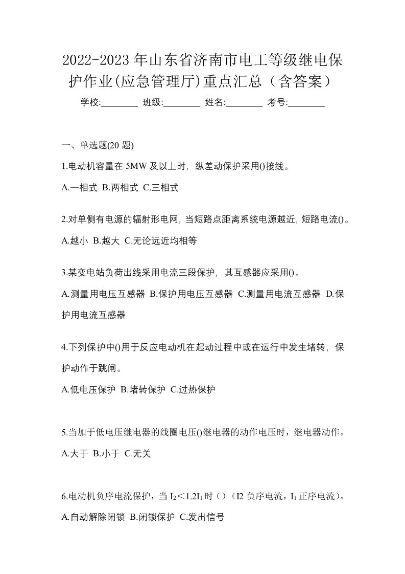 2022-2023年山东省济南市电工等级继电保护作业应急管理厅重点汇总含答案