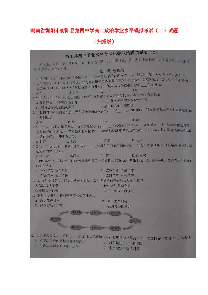 湖南省衡阳市衡阳县第四中学高二政治学业水平模拟考试（二）试题（扫描版）