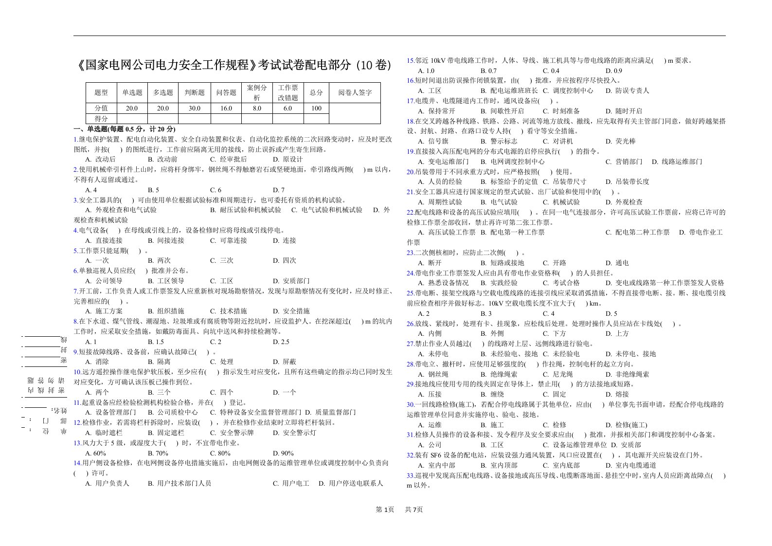 《国家电网公司电力安全工作规程》考试试卷配电部分(10卷)