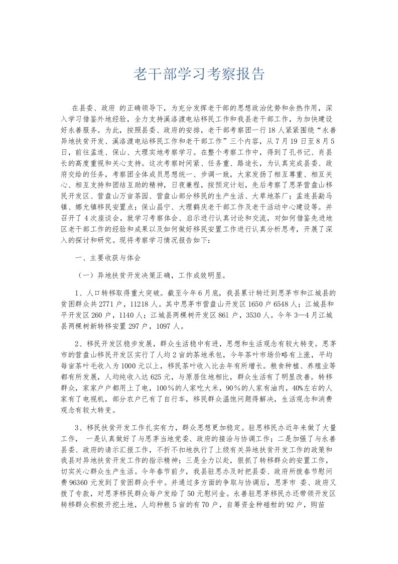 总结报告老干部学习考察报告