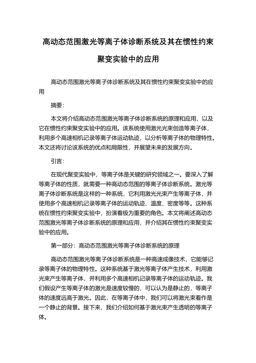 高动态范围激光等离子体诊断系统及其在惯性约束聚变实验中的应用