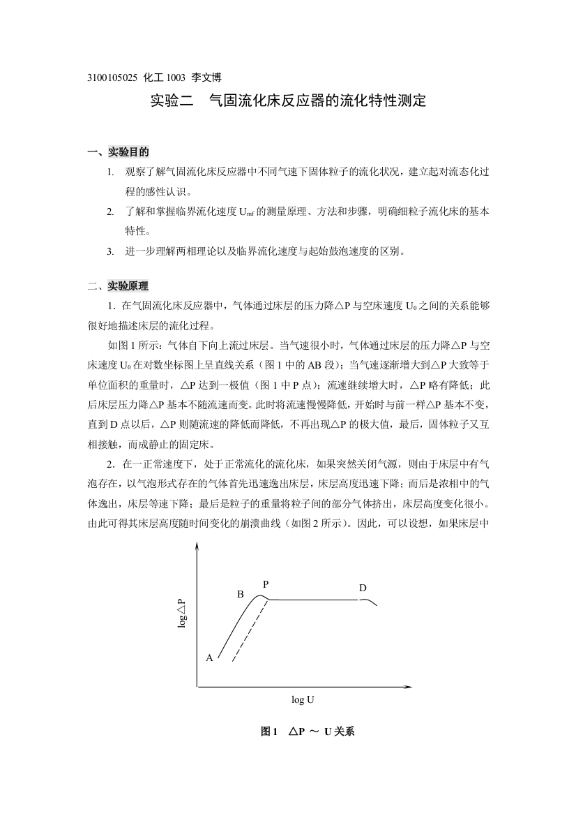 实验2气固流化床反应器的流化特性测定