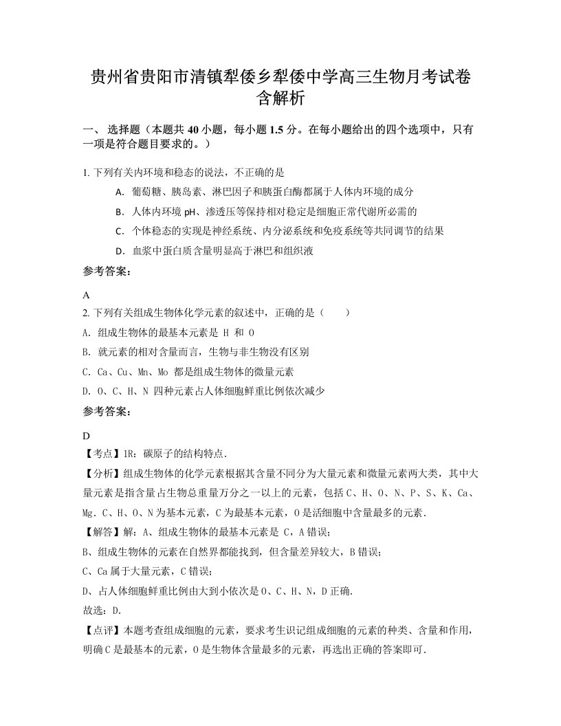 贵州省贵阳市清镇犁倭乡犁倭中学高三生物月考试卷含解析