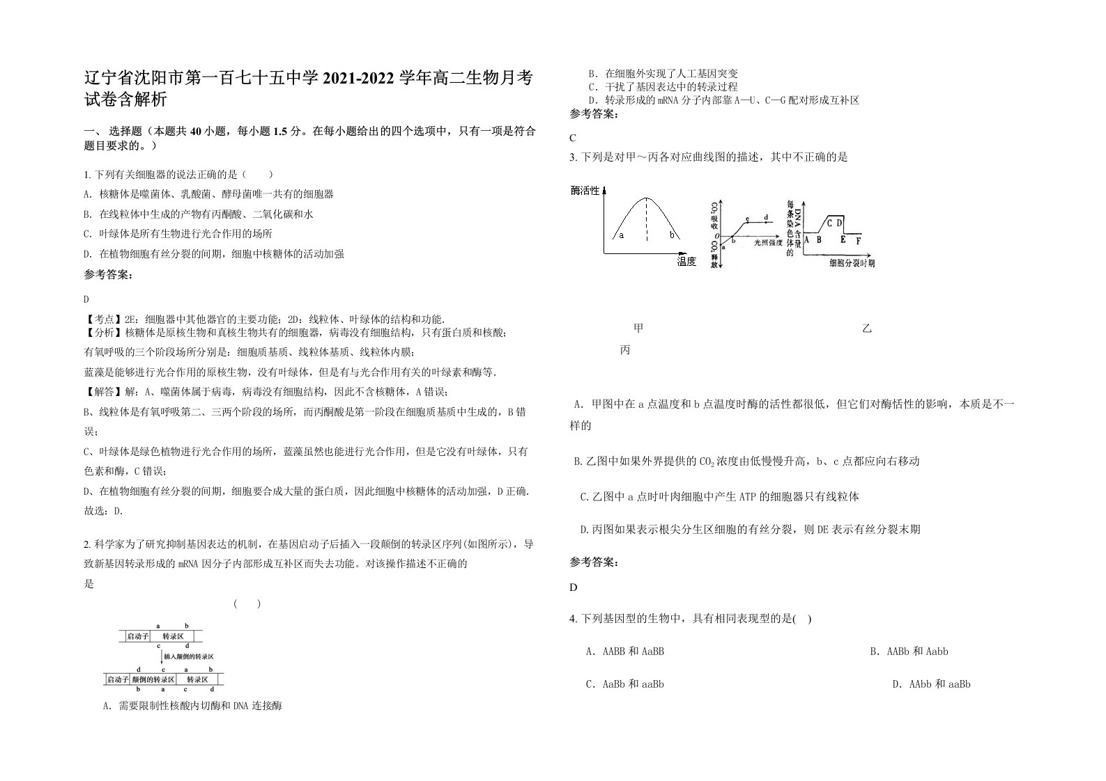 辽宁省沈阳市第一百七十五中学2021-2022学年高二生物月考试卷含解析