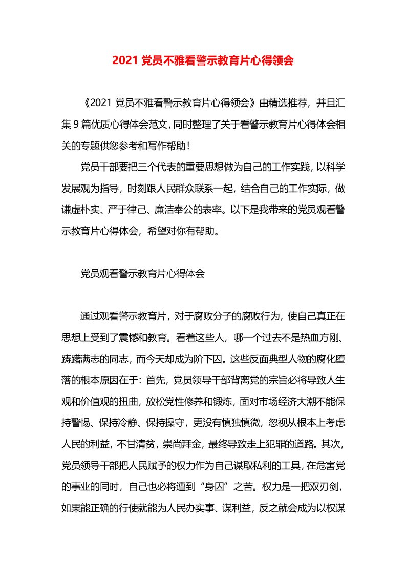 2021党员不雅看警示教育片心得领会