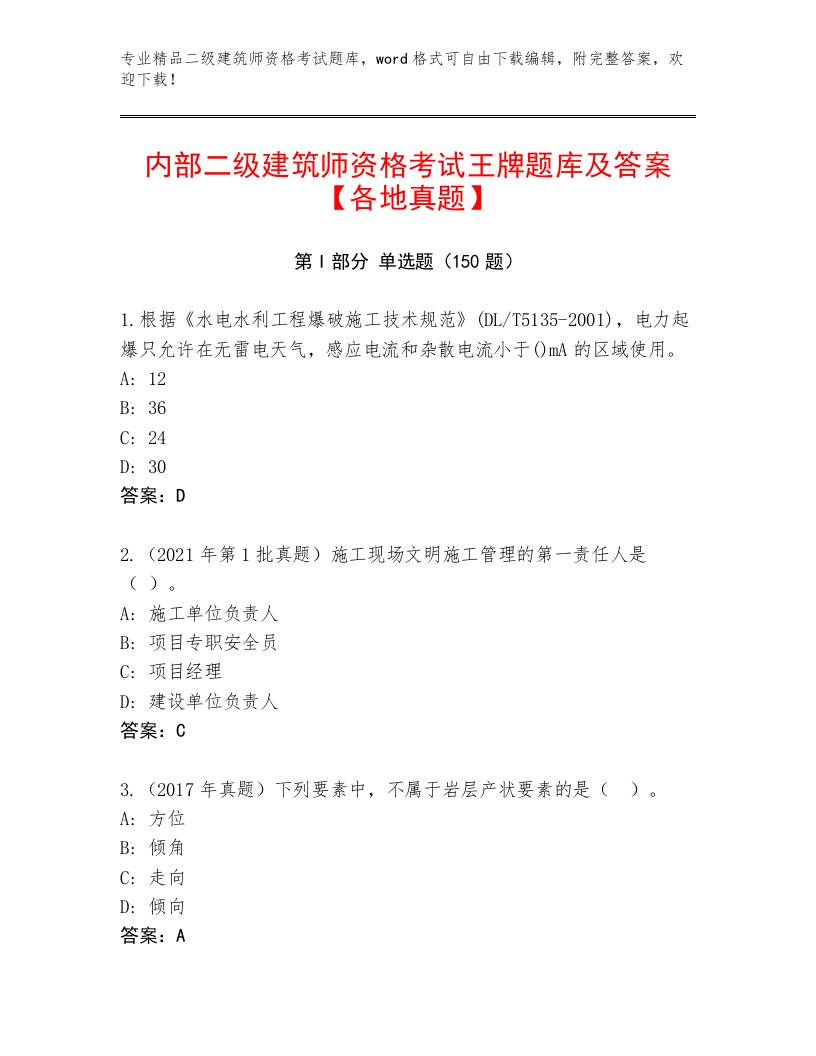 精品二级建筑师资格考试真题题库及答案【网校专用】