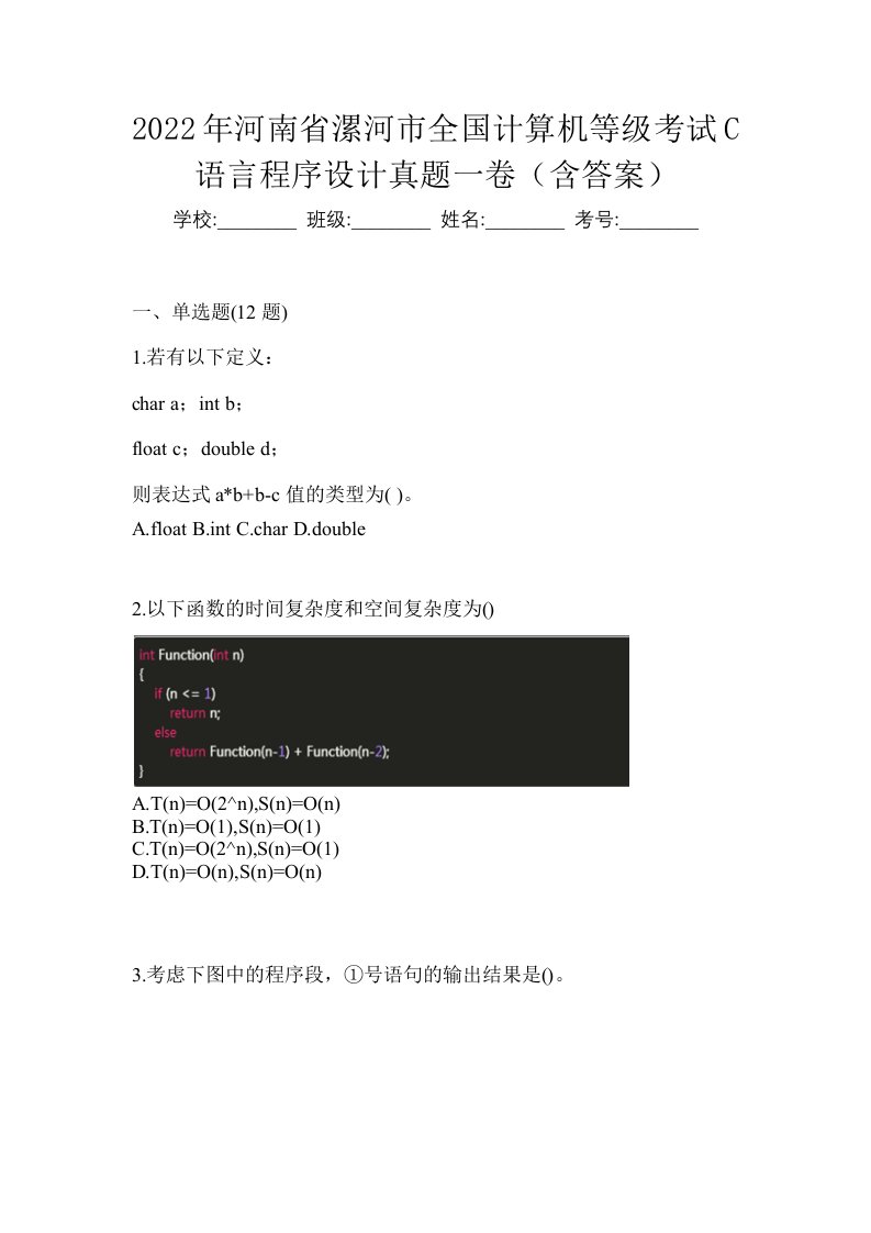 2022年河南省漯河市全国计算机等级考试C语言程序设计真题一卷含答案