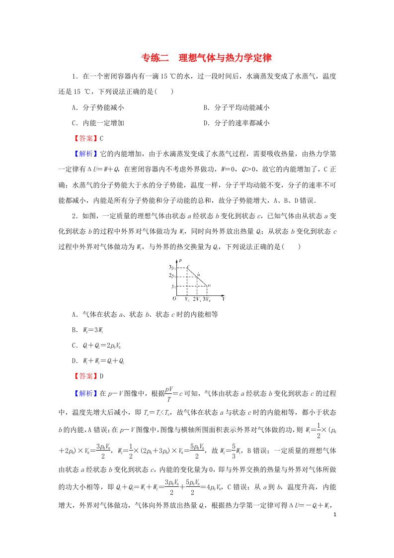 2023春新教材高中物理专练2理想气体与热力学定律粤教版选择性必修第三册