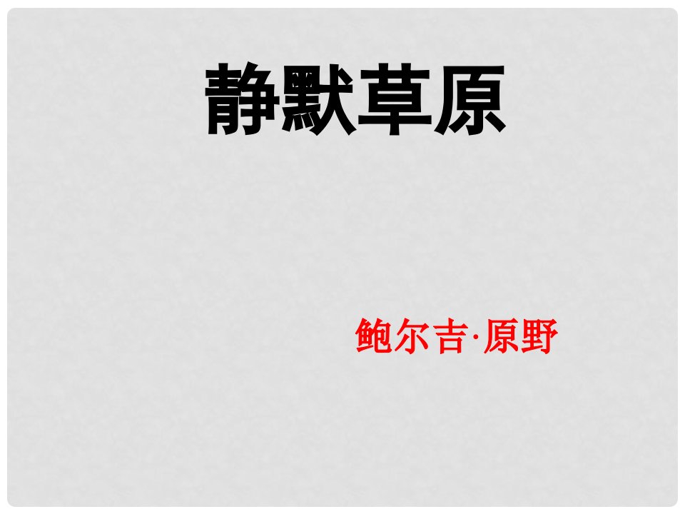 山东省鄄城县箕山中学八年级语文上册