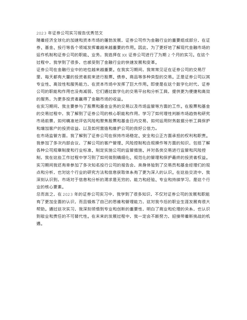 2023年证券公司实习报告优秀范文