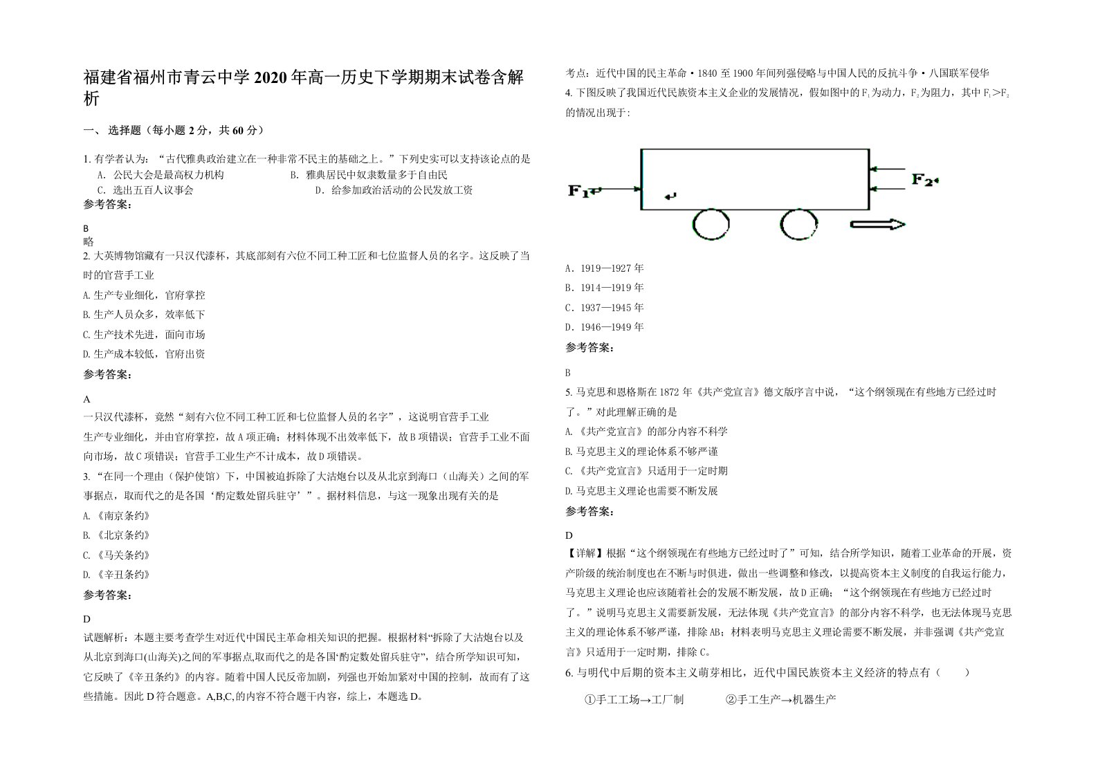 福建省福州市青云中学2020年高一历史下学期期末试卷含解析