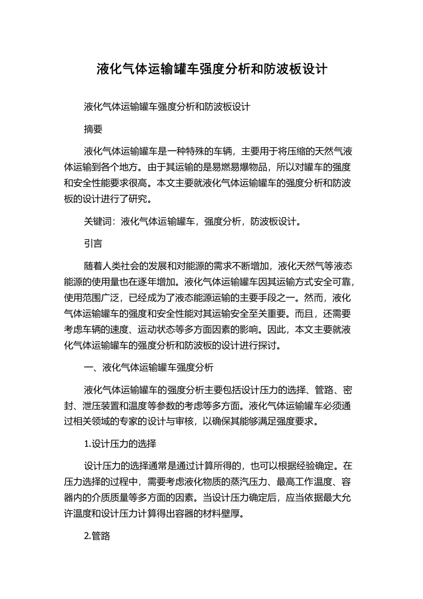 液化气体运输罐车强度分析和防波板设计