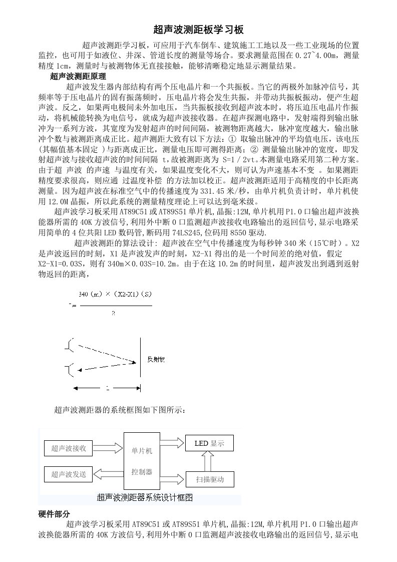 超声波测距详细资料及程序代码