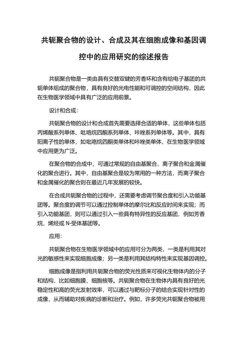 共轭聚合物的设计、合成及其在细胞成像和基因调控中的应用研究的综述报告