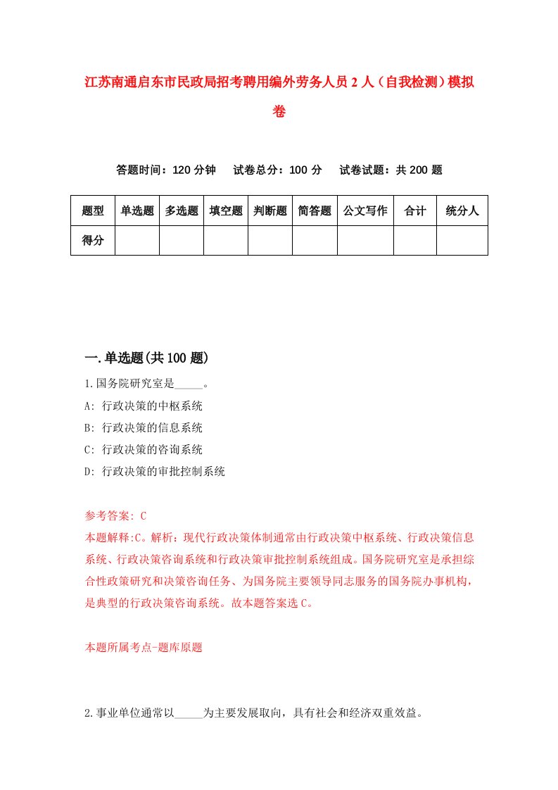 江苏南通启东市民政局招考聘用编外劳务人员2人自我检测模拟卷第5期