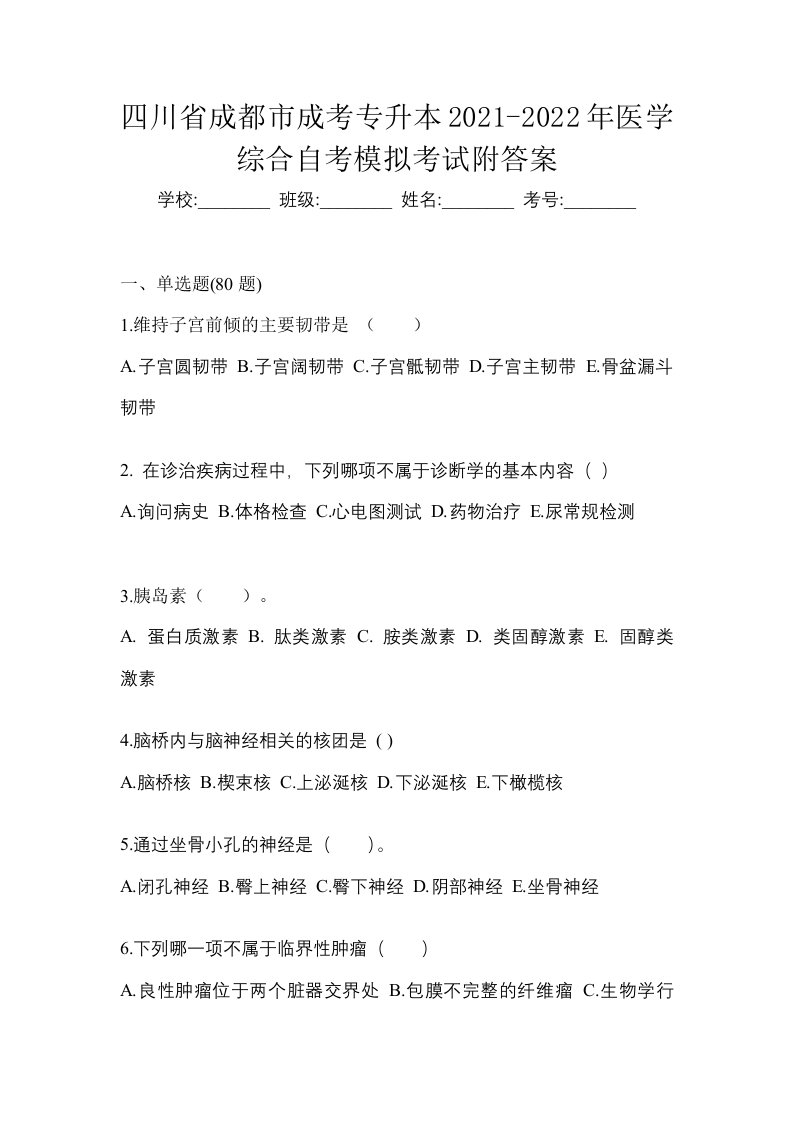 四川省成都市成考专升本2021-2022年医学综合自考模拟考试附答案