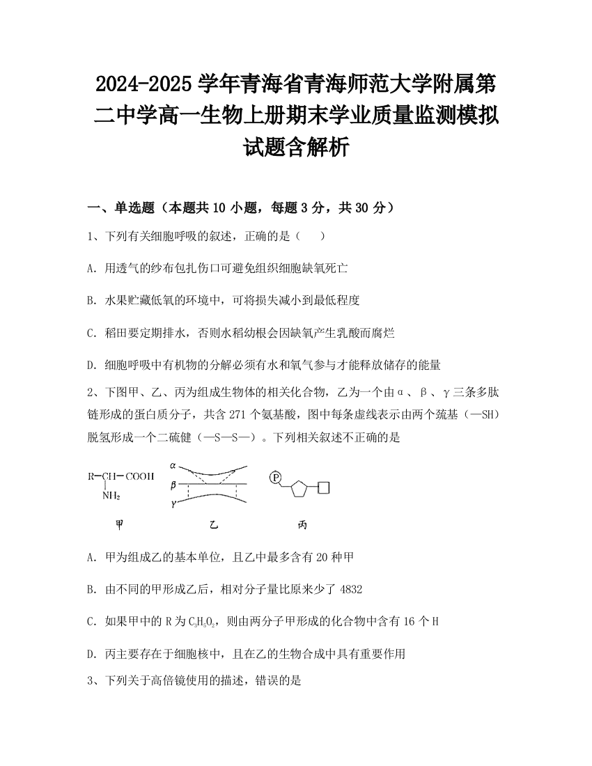 2024-2025学年青海省青海师范大学附属第二中学高一生物上册期末学业质量监测模拟试题含解析