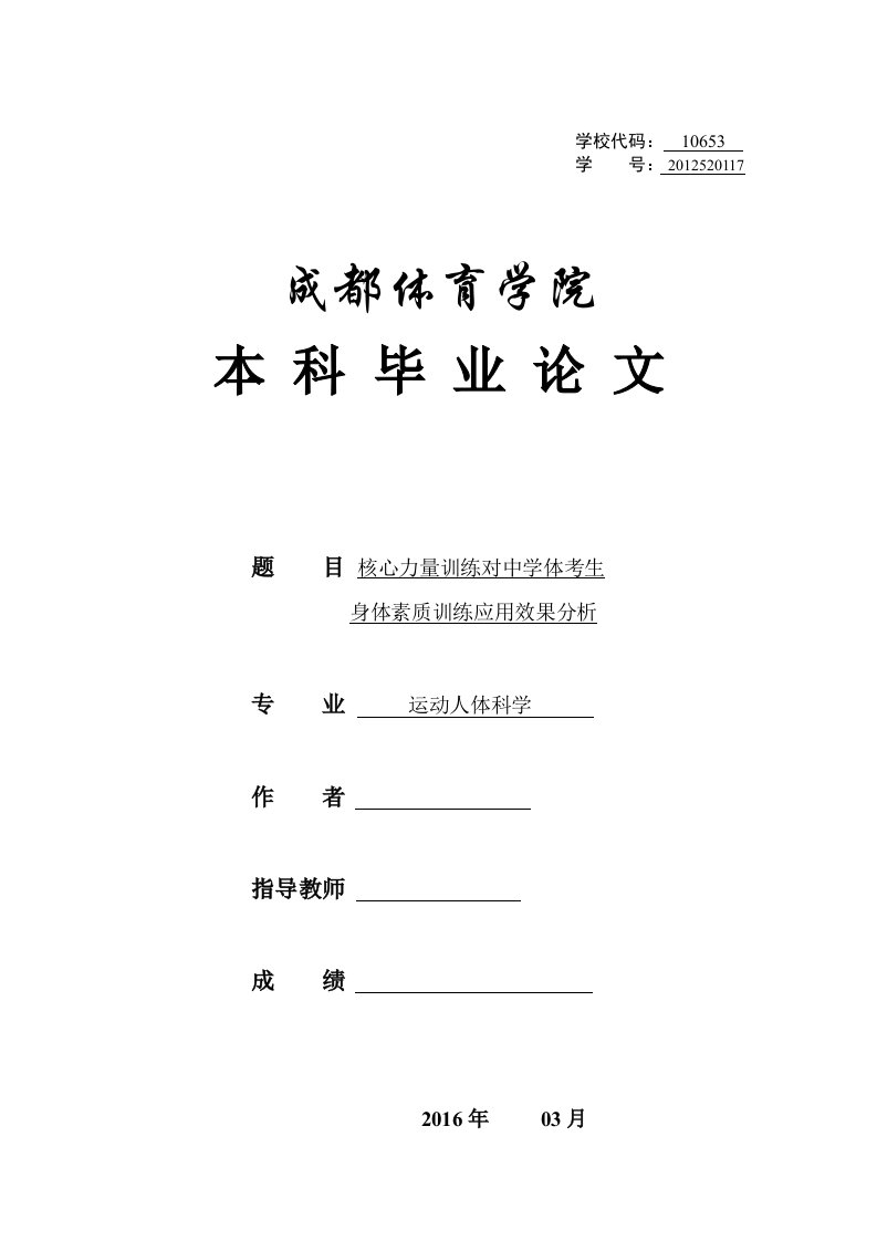 核心力量训练对中学体考生身体素质训练应用效果分析