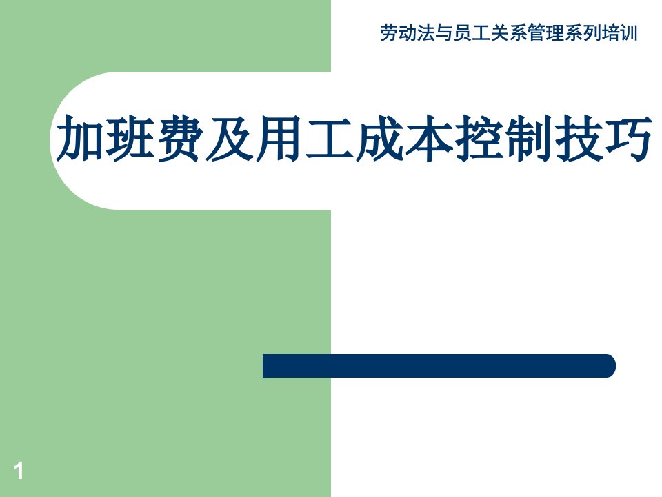 加班费及用工成本控制技巧