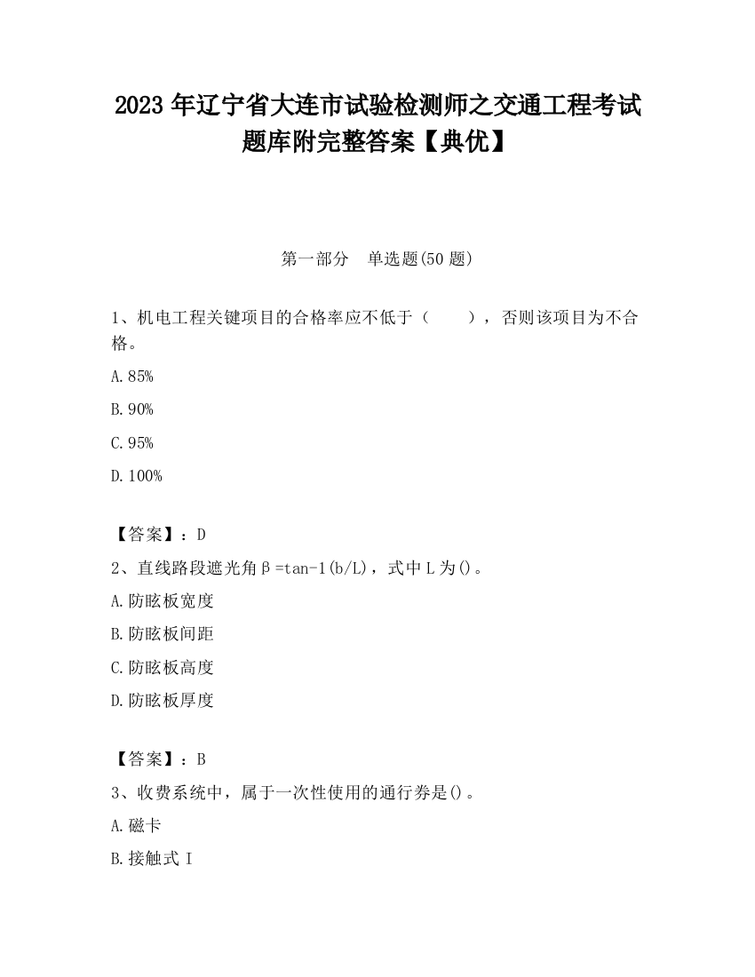 2023年辽宁省大连市试验检测师之交通工程考试题库附完整答案【典优】