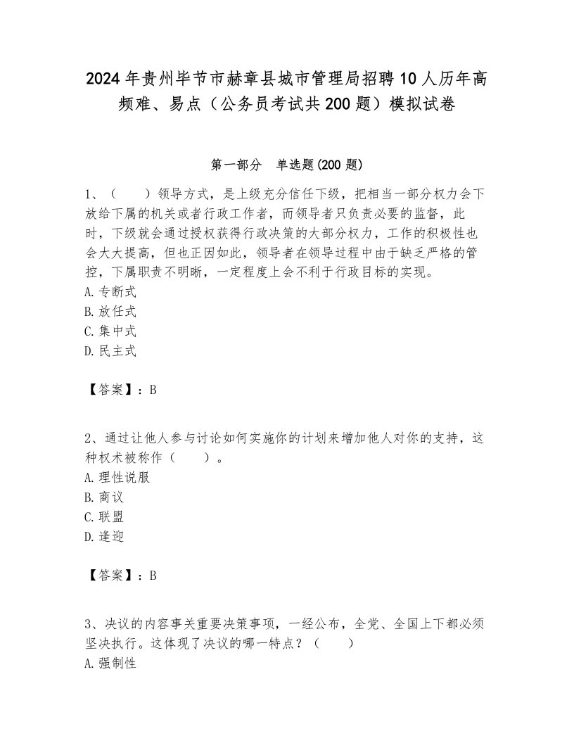 2024年贵州毕节市赫章县城市管理局招聘10人历年高频难、易点（公务员考试共200题）模拟试卷完美版