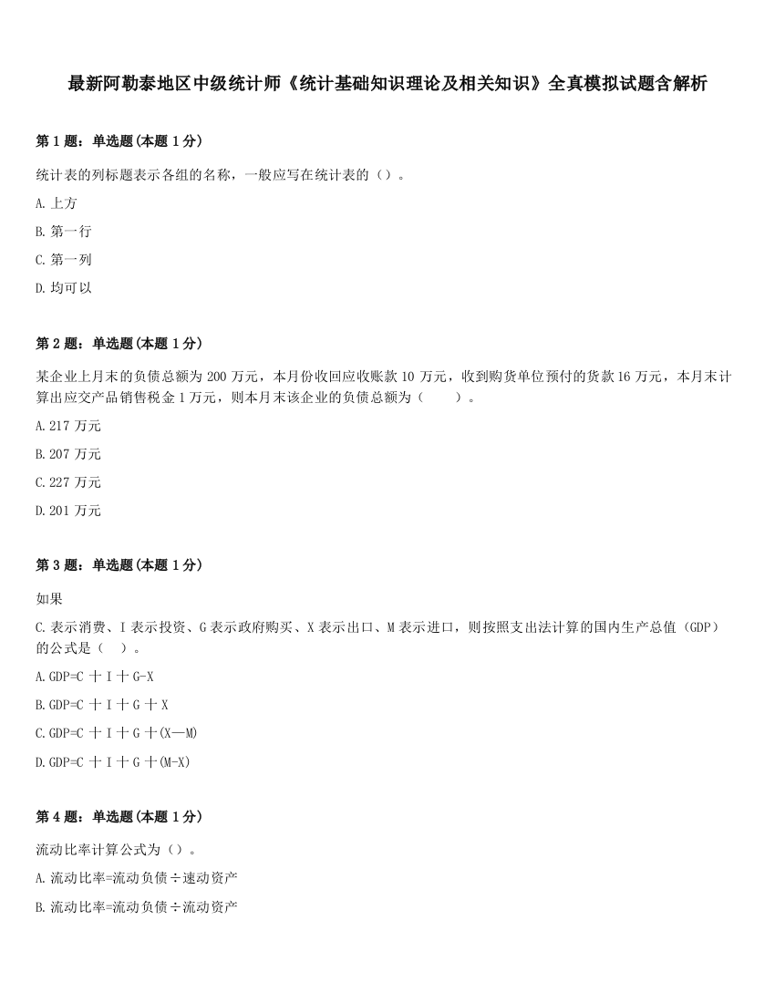 最新阿勒泰地区中级统计师《统计基础知识理论及相关知识》全真模拟试题含解析