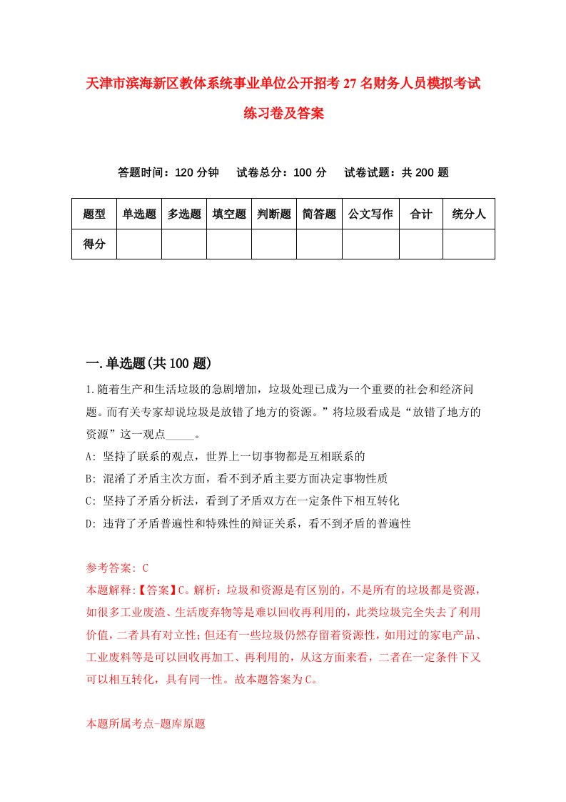 天津市滨海新区教体系统事业单位公开招考27名财务人员模拟考试练习卷及答案第3套