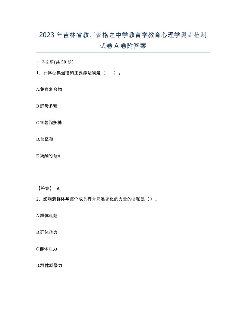 2023年吉林省教师资格之中学教育学教育心理学题库检测试卷A卷附答案