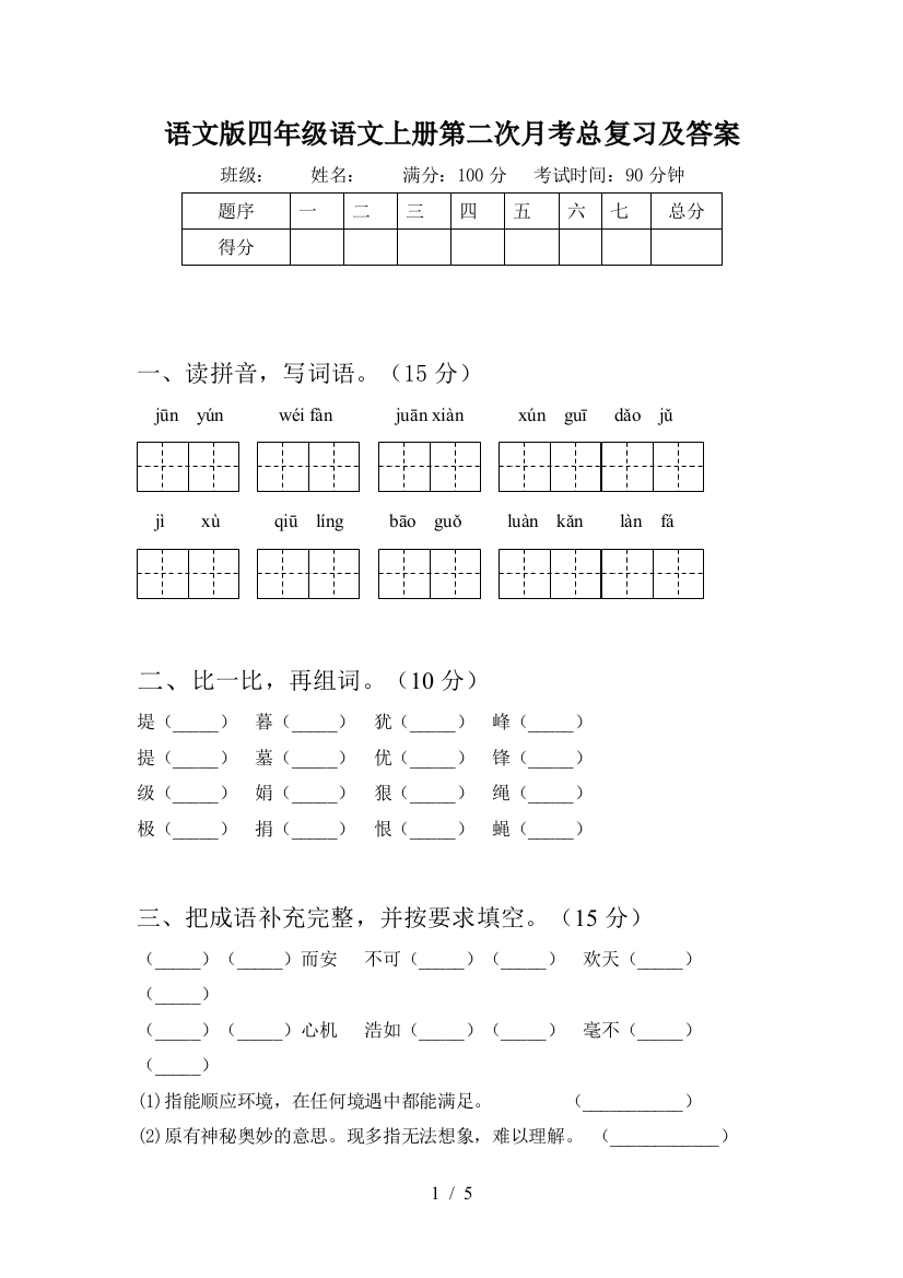 语文版四年级语文上册第二次月考总复习及答案