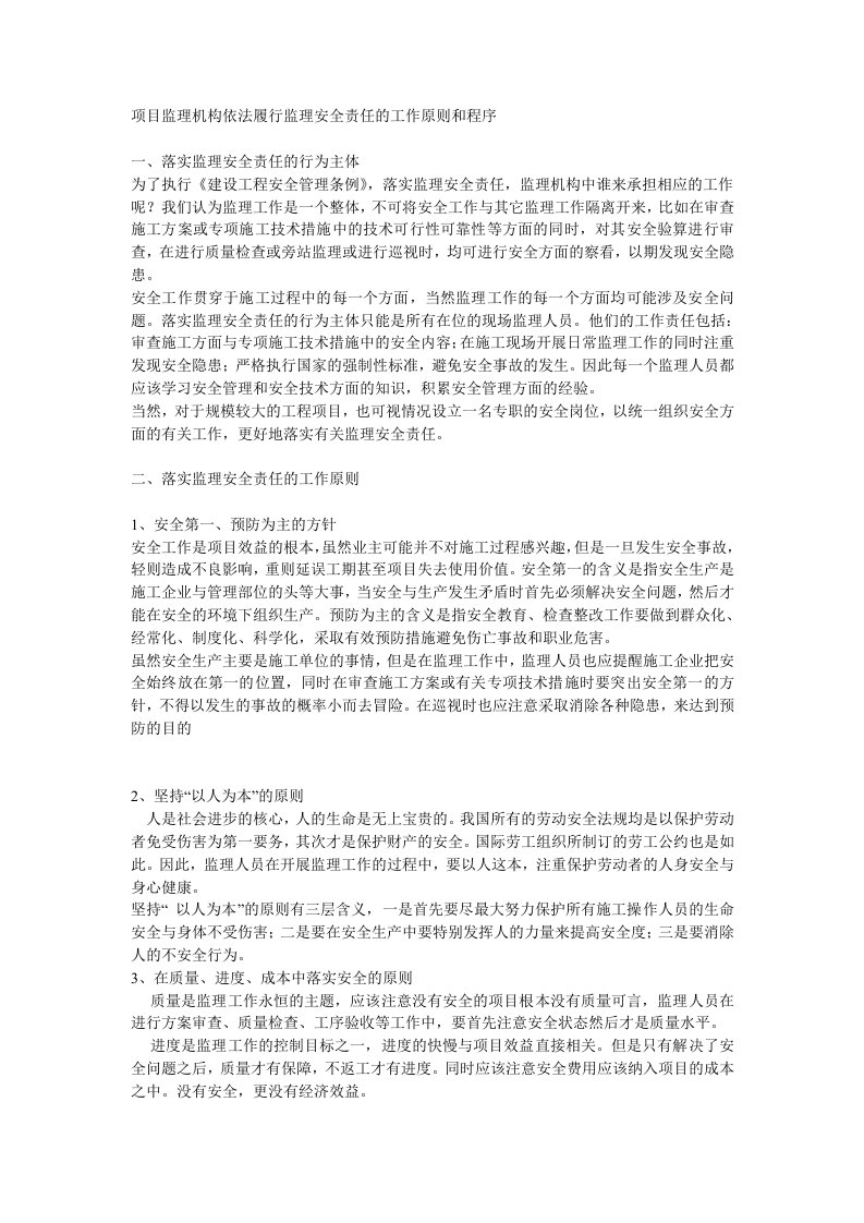 项目监理机构依法履行监理安全责任的工作原则和程序