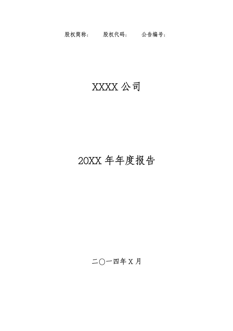 年度报告-有限责任公司年度报告格式指引