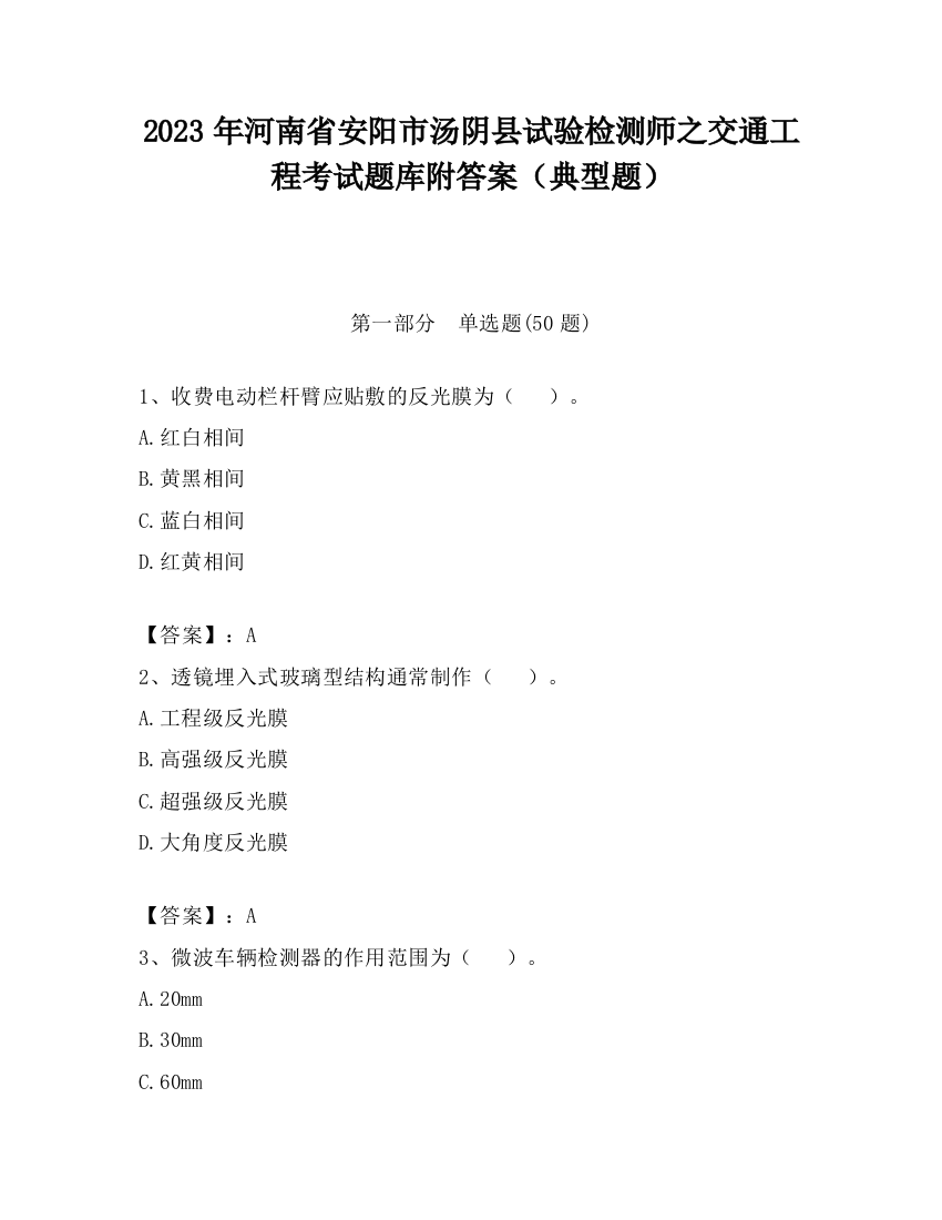 2023年河南省安阳市汤阴县试验检测师之交通工程考试题库附答案（典型题）