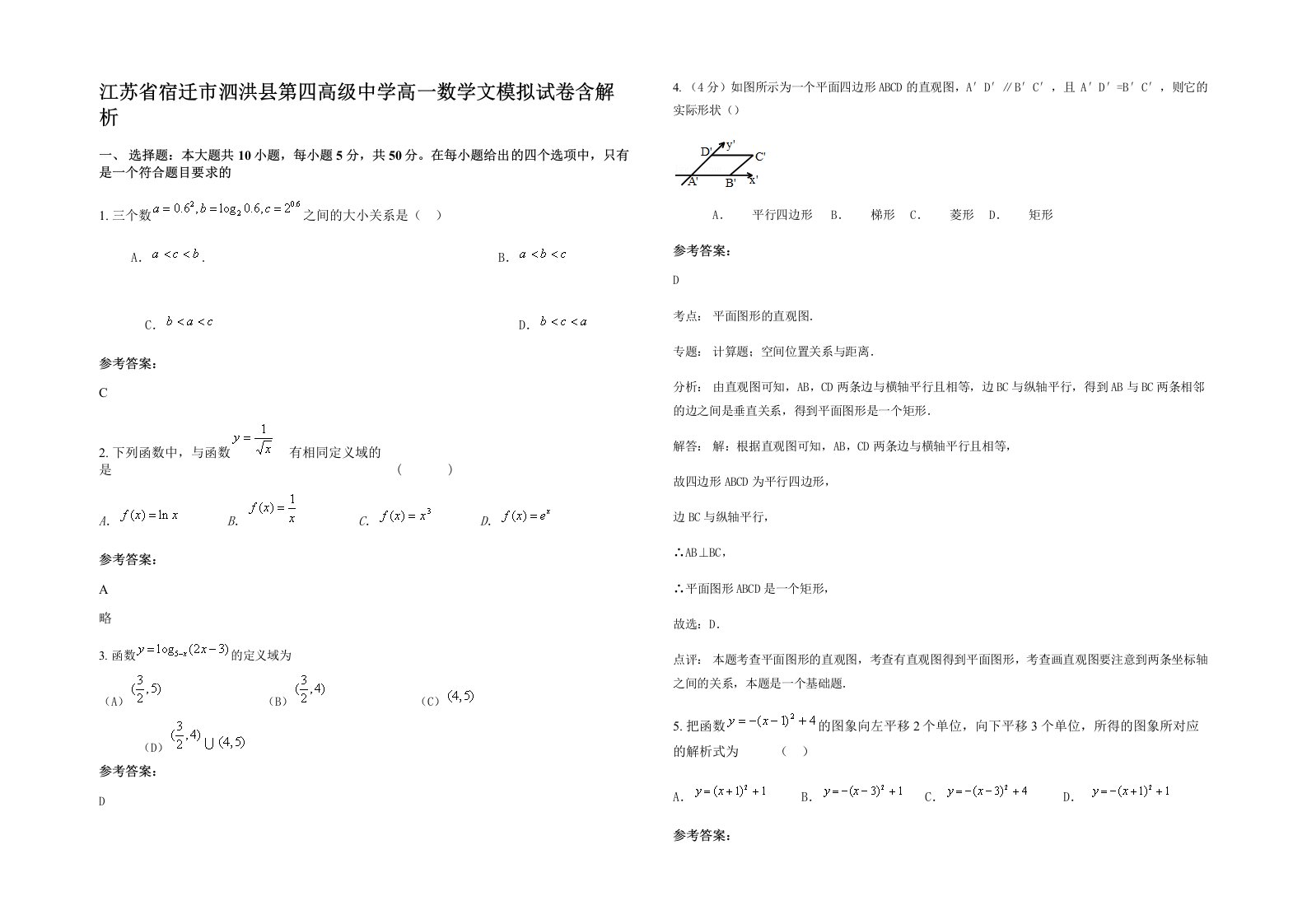 江苏省宿迁市泗洪县第四高级中学高一数学文模拟试卷含解析