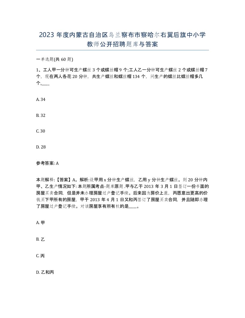 2023年度内蒙古自治区乌兰察布市察哈尔右翼后旗中小学教师公开招聘题库与答案