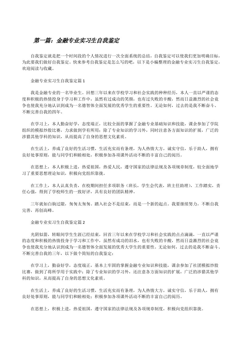 金融专业实习生自我鉴定[共5篇][修改版]