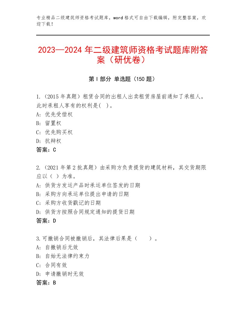 精心整理二级建筑师资格考试题库及答案免费下载