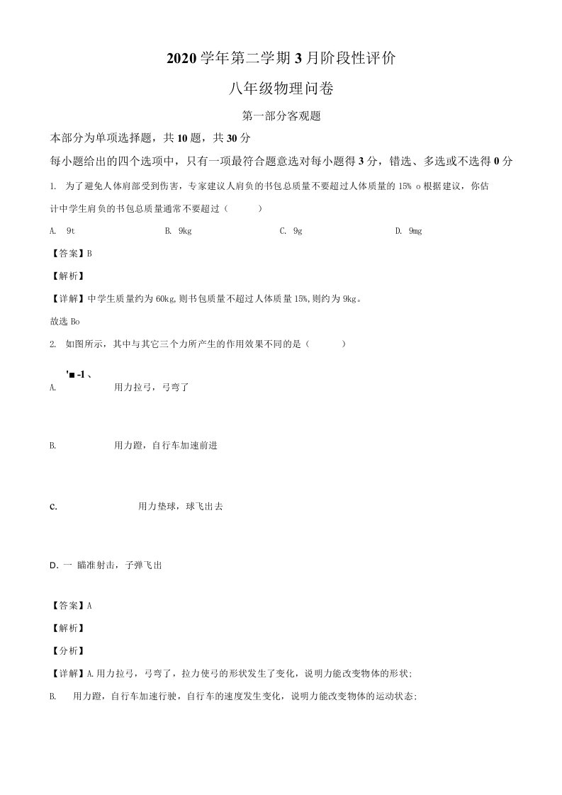 广东省广东实验中学2020-2021学年八年级3月月考物理试题（含答案及解析）