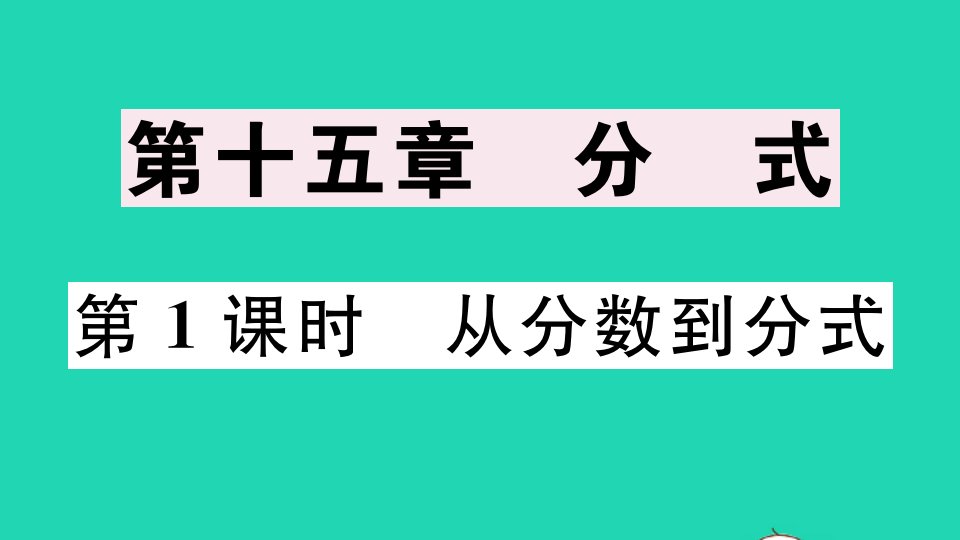 广东专版八年级数学上册第十五章分式15.1分式15.1.1从分数到分式作业课件新版新人教版